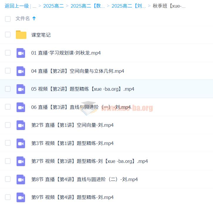 2025高二数学 刘秋龙数学 暑假班 秋季班 百度网盘