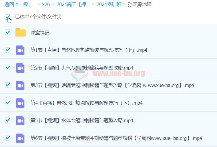 2024高三高考地理 孙国勇地理 密训班