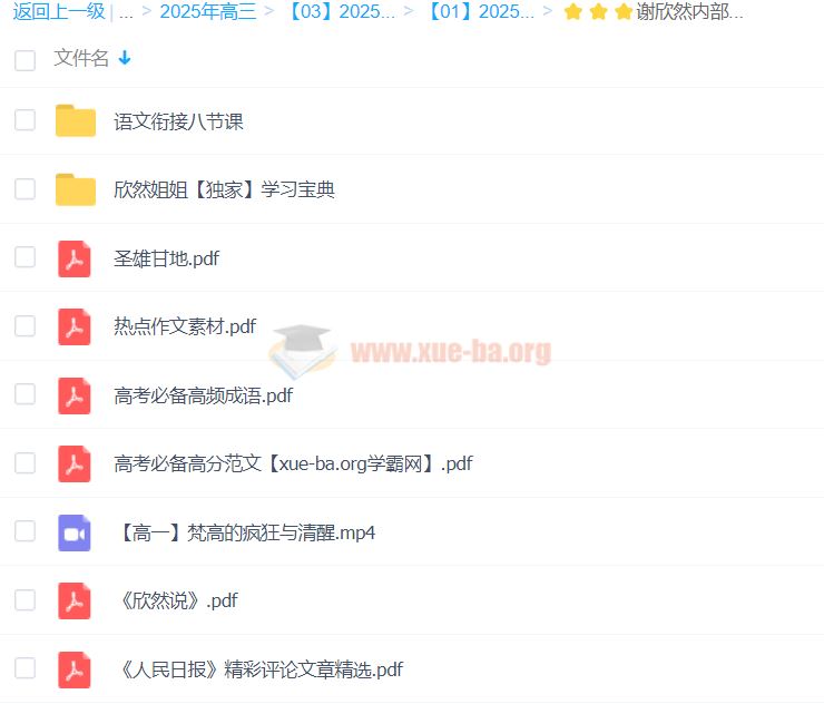 2025高三高考语文 谢欣然语文 2025全年全程一轮二轮暑假秋季寒假春季 百度网盘