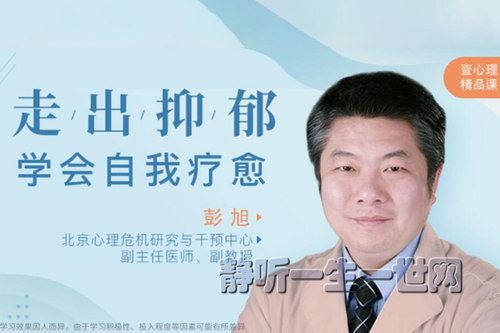 走出抑郁，学会自我疗愈（完结）（壹心理）百度网盘下载时尚杂谈