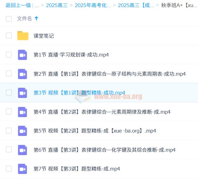 2025高三高考化学 成功化学 暑假班A+ 秋季班A+ 百度网盘