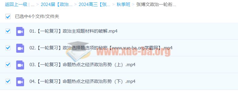 2024高三高考政治 张博文政治 一轮秋季班