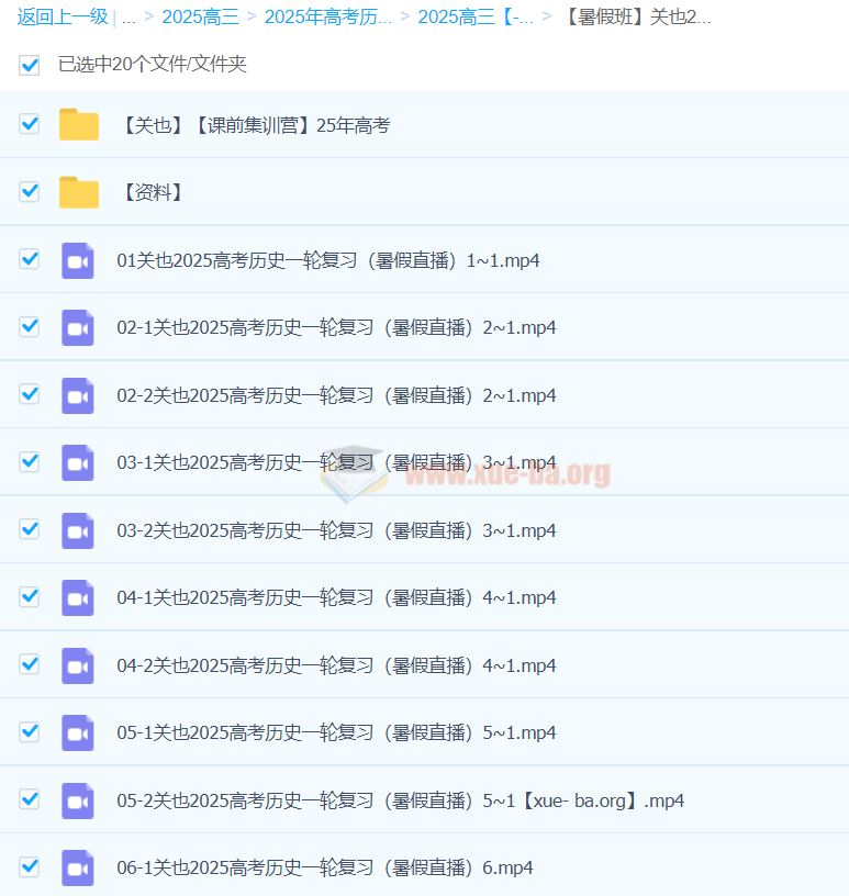 2025高三高考历史 关也历史 课前集训营 暑假班 百度网盘