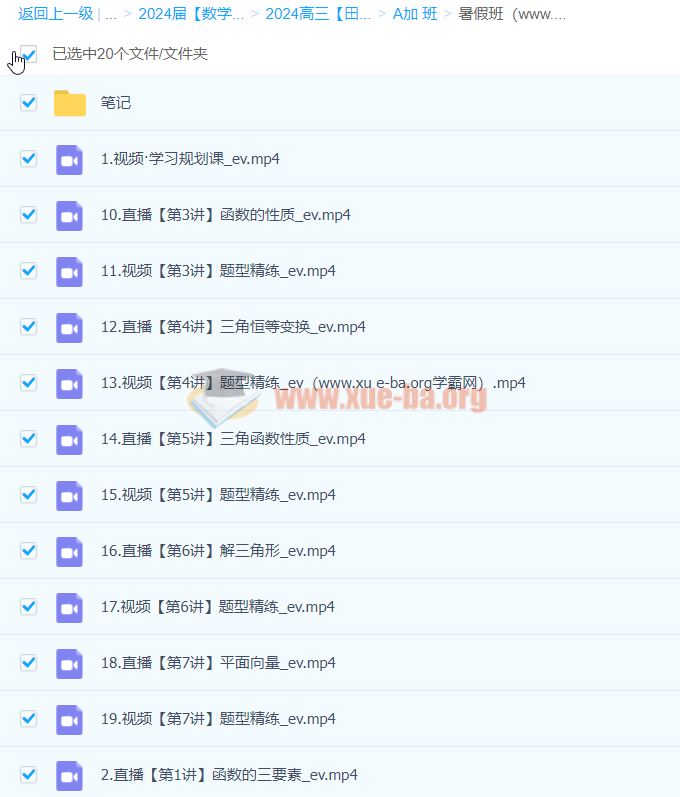 2024高三高考数学 田夏林 A+班一轮暑假 百度云网盘下载