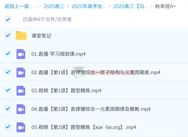 2025高三高考化学 冯琳琳化学 暑假班A+ 暑假班A 秋季班 百度网盘