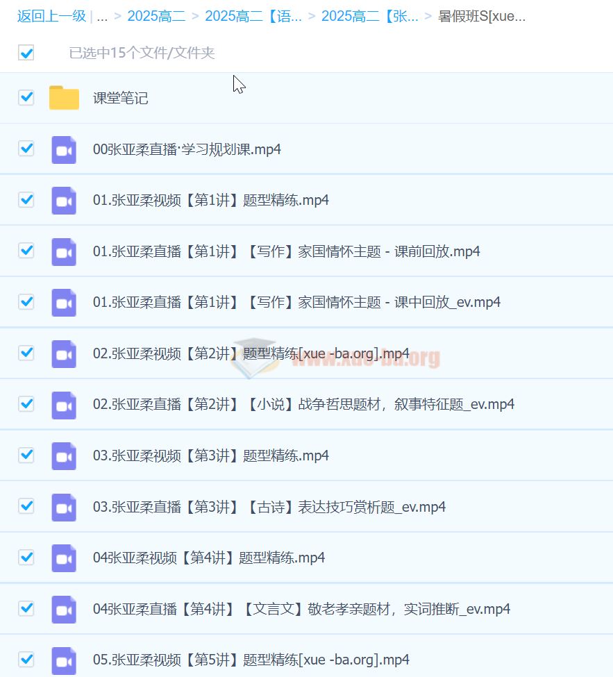 2025高中语文 高二张亚柔 暑假班A+ 暑假S班 秋季S 秋季A+ 百度云盘