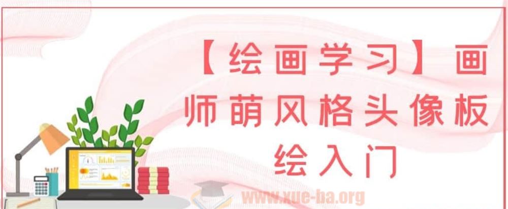 【绘画学习】画师萌风格头像板绘入门