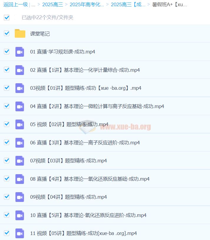 2025高三高考化学 成功化学 暑假班A+ 秋季班A+ 百度网盘