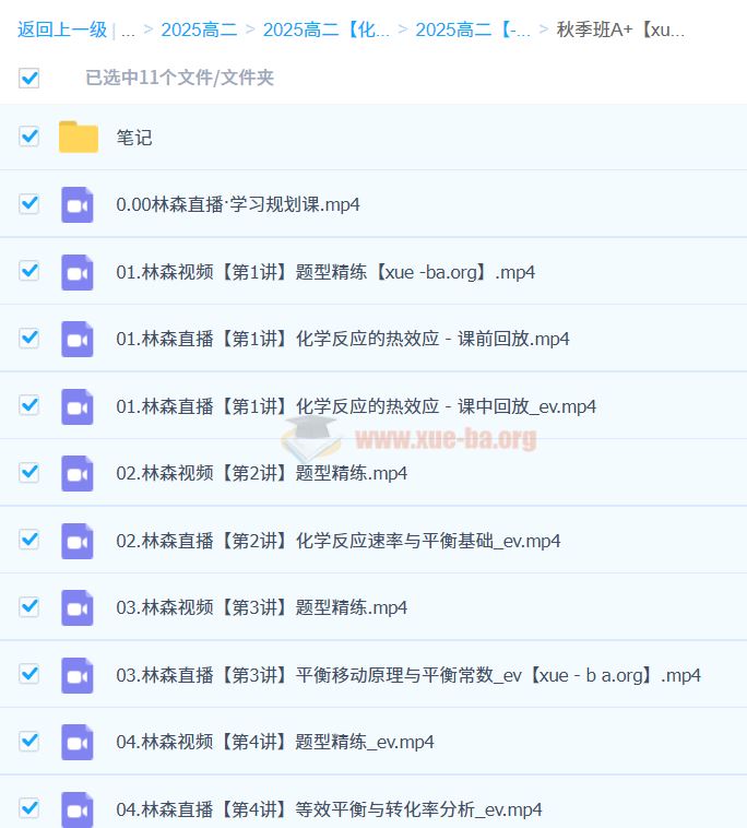 2025高中高二化学 林森化学 暑假班 目标一本班 秋季A+ 秋季S 百度云网盘