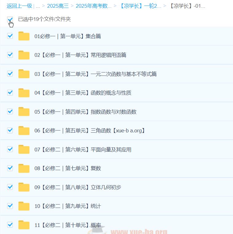 2025高三高考数学 凉学长数学一轮 百度网盘