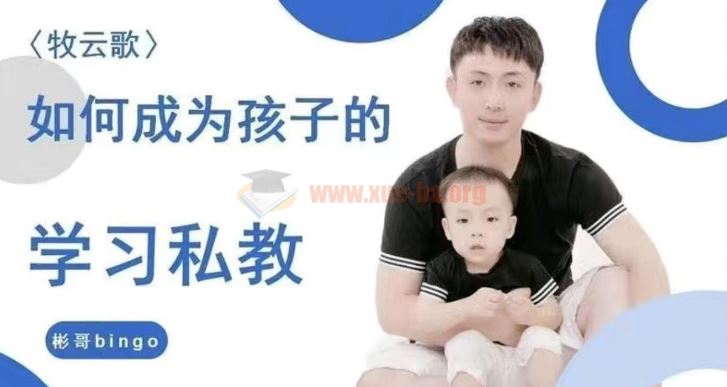 【牧云歌】如何成为孩子的学习私教，带娃实操课程