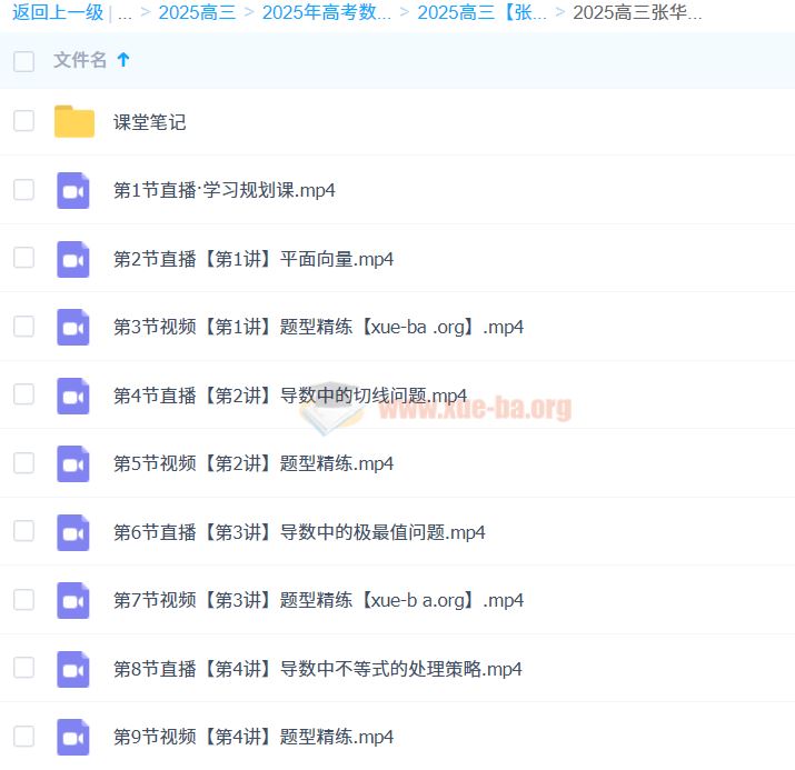 2025高三高考数学 张华数学全年一轮二轮 百度网盘