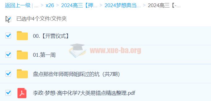 李政化学 2024高三高考化学 押题梦想典当铺 百度云网盘