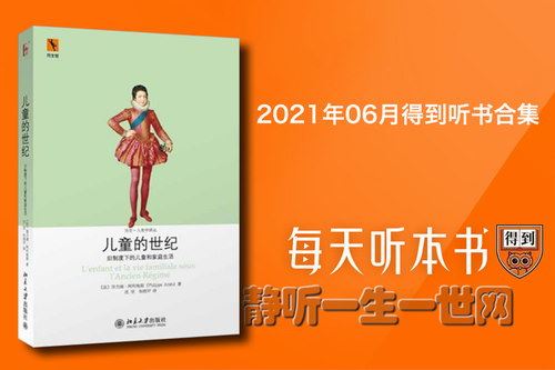 2021年06月得到听书合集百度网盘下载时尚杂谈