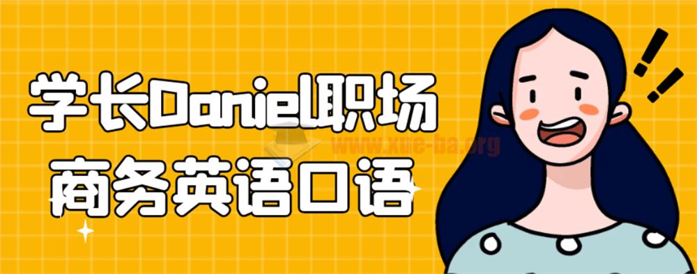 学长Daniel职场商务英语口语