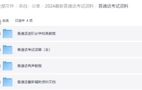 2024最新普通话考试资料打包合集 夸克网盘