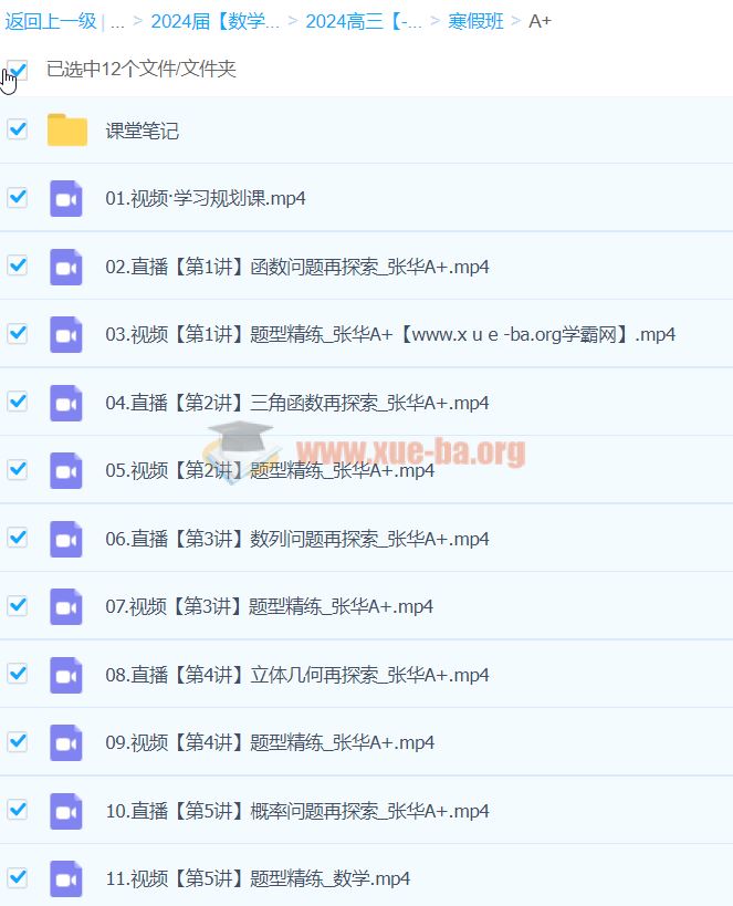 2024高三高考数学 张华 A+寒假班 百度云网盘下载