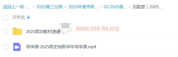 2025高三高考政治 刘勖雯政治 2025全年全程一轮二轮暑假秋季寒假春季 百度网盘