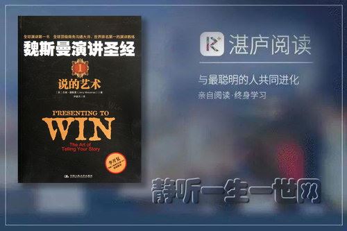 有声书《魏斯曼演讲圣经1：说的艺术》湛庐阅读冯颙百度网盘下载有声书籍